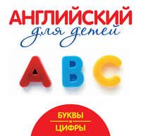 Буквы и цифры. Мой первый иностранный язык, audiobook Г. П. Шалаевой. ISDN8708731