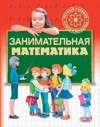 Занимательная математика, książka audio Г. П. Шалаевой. ISDN8708881