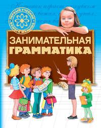 Занимательная грамматика, audiobook Г. П. Шалаевой. ISDN8708893