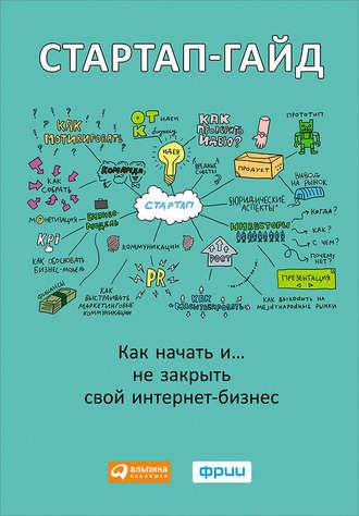 Стартап-гайд. Как начать… и не закрыть свой интернет-бизнес - Сборник