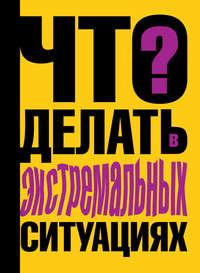 Что делать в экстремальных ситуациях - Виталий Ситников