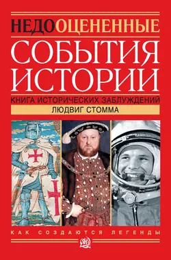 Недооцененные события истории. Книга исторических заблуждений - Людвиг Стомма