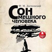 Сон смешного человека, audiobook Федора Достоевского. ISDN8716276