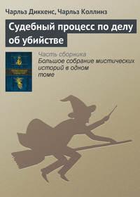 Судебный процесс по делу об убийстве, audiobook Чарльза Диккенса. ISDN8717071