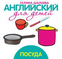 Посуда, audiobook Г. П. Шалаевой. ISDN8717090