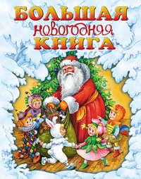 Большая новогодняя книга, audiobook Г. П. Шалаевой. ISDN8717115