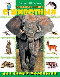 Большая книга о животных для самых маленьких, audiobook Г. П. Шалаевой. ISDN8717120