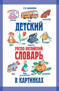 Детский русско-английский словарь в картинках, аудиокнига Г. П. Шалаевой. ISDN8717304