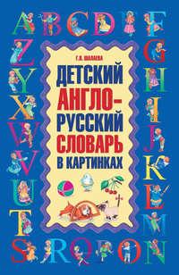Детский англо-русский словарь в картинках, audiobook Г. П. Шалаевой. ISDN8717309