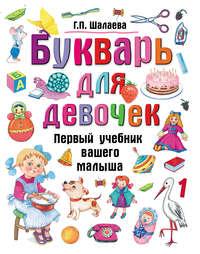 Букварь для девочек, audiobook Г. П. Шалаевой. ISDN8717410