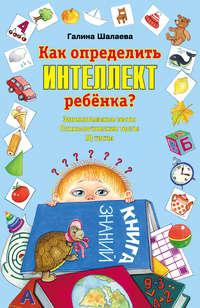 Как определить интеллект ребенка?, książka audio Г. П. Шалаевой. ISDN8717425