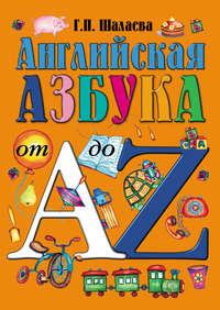 Английская азбука от А до Z, Hörbuch Г. П. Шалаевой. ISDN8718244