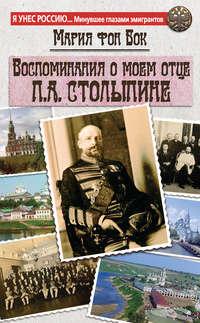 Воспоминания о моем отце П.А. Столыпине, audiobook Марии фон Бок. ISDN8720459
