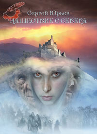 Нашествие с севера, audiobook Сергея Юрьева. ISDN8720844