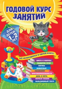 Годовой курс занятий. Для детей 1–2 лет, аудиокнига Таисии Мазаник. ISDN8720988