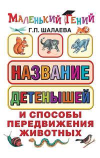 Название детенышей и способы передвижения животных, audiobook Г. П. Шалаевой. ISDN8721049