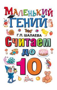 Считаем до 10 - Галина Шалаева