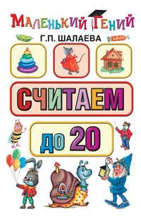 Считаем до 20 - Галина Шалаева