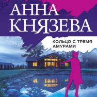 Кольцо с тремя амурами, książka audio Анны Князевой. ISDN8722312