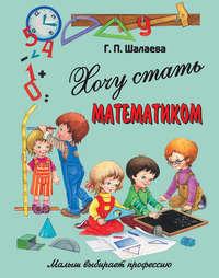 Хочу стать математиком, audiobook Г. П. Шалаевой. ISDN8722328