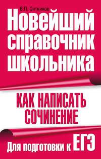 Как написать сочинение. Для подготовки к ЕГЭ - Сборник