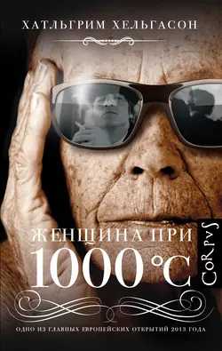 Женщина при 1000 °С - Халльгрим Хельгасон