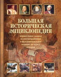 Большая историческая энциклопедия, аудиокнига . ISDN8722419