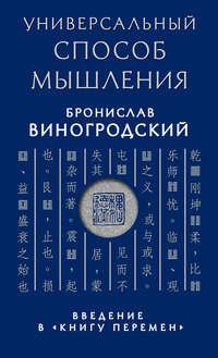 Универсальный способ мышления. Введение в «Книгу Перемен» - Бронислав Виногродский