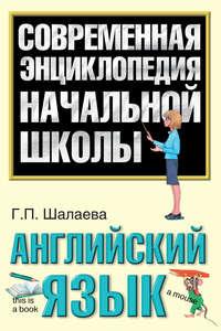 Английский язык, audiobook Г. П. Шалаевой. ISDN8723556