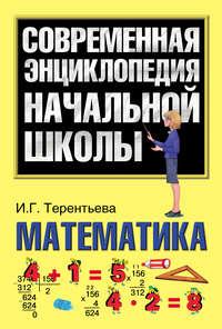 Математика, książka audio Ирины Терентьевой. ISDN8724583
