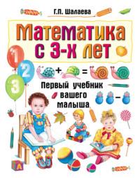 Математика с 3-х лет, książka audio Г. П. Шалаевой. ISDN8724734