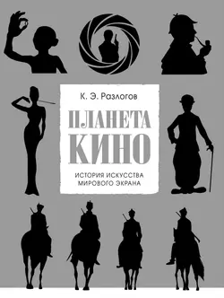 Планета кино, audiobook Кирилла Разлогова. ISDN8724899