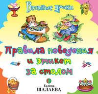 Правила поведения и этикет за столом - Галина Шалаева