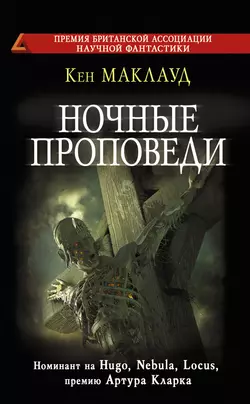 Ночные проповеди - Кен Маклауд