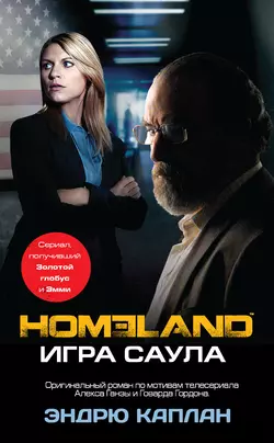 Homeland. Игра Саула - Эндрю Каплан