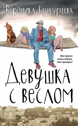 Девушка с веслом - Вероника Кунгурцева