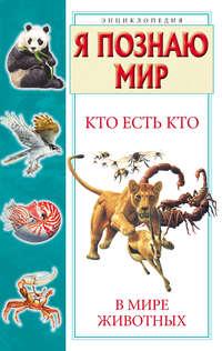 Кто есть кто в мире животных, książka audio Г. П. Шалаевой. ISDN8735549