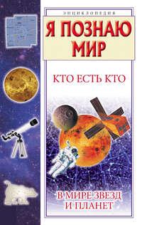 Кто есть кто в мире звезд и планет, audiobook Г. П. Шалаевой. ISDN8735605