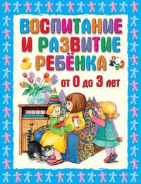 Воспитание и развитие ребенка от 0 до 3 лет, audiobook Г. П. Шалаевой. ISDN8735965