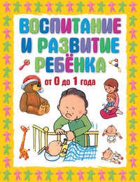 Воспитание и развитие ребенка от 0 до 1 года, książka audio Г. П. Шалаевой. ISDN8736258
