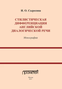 Стилистическая дифференциация английской диалогической речи - Ирина Сыресина