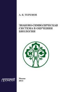 Знаково-символическая система в обучении биологии - Александр Теремов