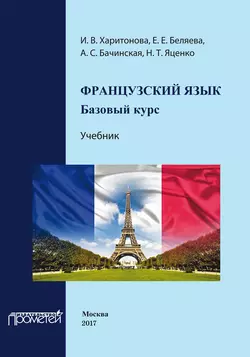 Французский язык: базовый курс. Учебник - Ирина Харитонова