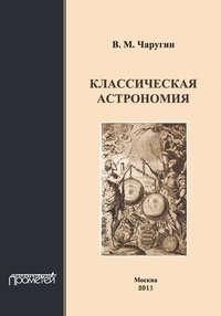 Классическая астрономия, audiobook В. М. Чаругина. ISDN8737595