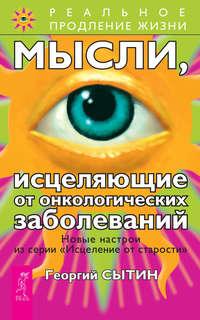 Мысли, исцеляющие от онкологических заболеваний - Георгий Сытин