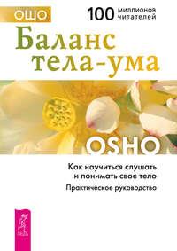 Баланс тела-ума. Как научиться слушать и понимать свое тело. Практическое руководство - Бхагаван Шри Раджниш (Ошо)