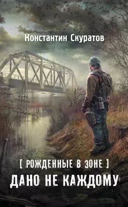 Рожденные в Зоне. Дано не каждому - Константин Скуратов