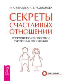 Секреты счастливых отношений. 57 практических способов укрепления отношений - Наталья Родионова
