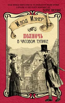 Полночь в Часовом тупике, аудиокнига Клода Изнера. ISDN8740896