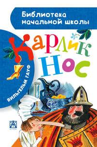 Карлик Нос (сборник), audiobook Вильгельма Гауфа. ISDN8742091